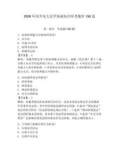 2026年國開電大法學基礎知識形考題庫150道有答案