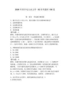 2026年國開電大水力學（B)形考題庫150道附參考答案（能力提升）