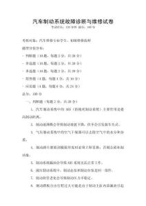 汽車制動(dòng)系統(tǒng)故障診斷與維修試卷