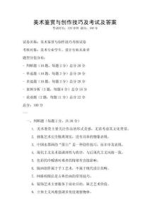 美術鑒賞與創作技巧及考試及答案