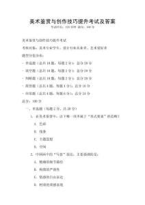 美術鑒賞與創作技巧提升考試及答案