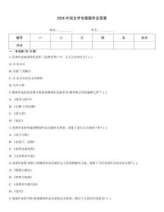 2026外國文學專題題庫及答案