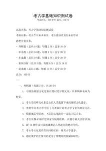 考古學基礎知識測試卷