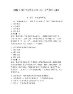 2026年國開電大數據結構（本）形考題庫150道附答案（完整版）
