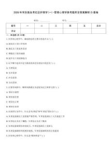 2026年學歷類自考社區護理學(一)-管理心理學參考題庫含答案解析(5套卷
