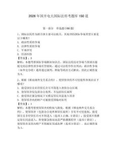 2026年國開電大國際法形考題庫150道【有一套】
