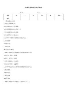 路網(wǎng)監(jiān)測(cè)基礎(chǔ)知識(shí)試題庫(kù)