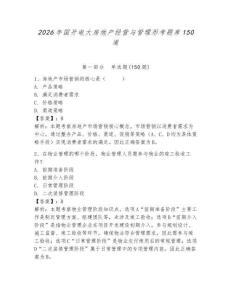 2026年国开电大房地产经营与管理形考题库150道含答案【最新】