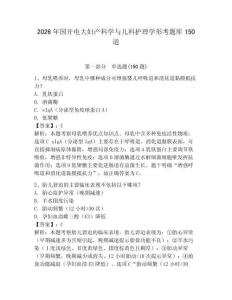 2026年国开电大妇产科学与儿科护理学形考题库150道a4版