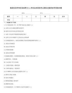 集团哈密伊州机场招聘23人考前自测高频考点模拟试题附参考答案详解