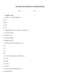 浙江省金華市蘭溪永昌學區九年級科學統考試卷
