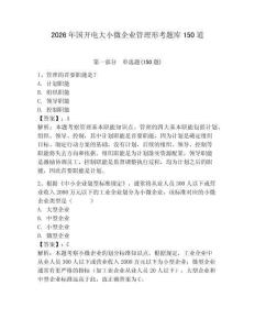 2026年國(guó)開電大小微企業(yè)管理形考題庫(kù)150道附參考答案【奪分金卷】
