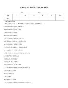 2026年防火監(jiān)督崗位練兵題庫及答案解析