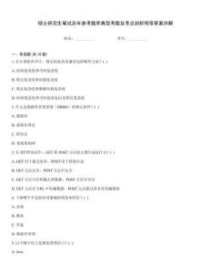 碩士研究生筆試歷年參考題庫(kù)典型考題及考點(diǎn)剖析附帶答案詳解