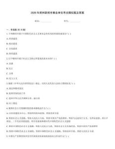 2026年鄭州新鄭市事業單位考試模擬題及答案