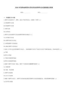 2026年海南省煙草專賣局系統(tǒng)招聘考試試題真題及答案優(yōu)選題庫
