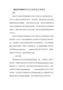 2022版WHO神经内分泌肿瘤分类解读