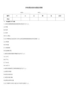 外科感染培訓(xùn)試題及答案