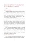 2026年蘇少版四年級下冊第五單元“教學評一體”教學設計：中國畫入門