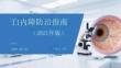 白內(nèi)障防治指南（2021年版）