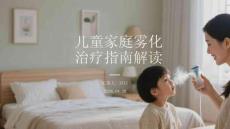 兒童家庭霧化治療指南解讀