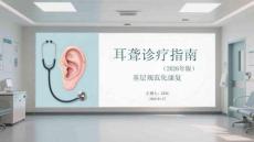 耳聾診療指南（2026年版）基層規范化康復