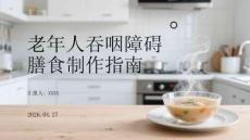 老年人吞咽障礙膳食制作指南