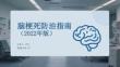 脑梗死防治指南（2022年版）