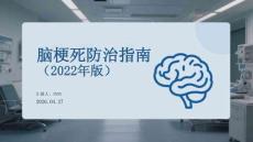 腦梗死防治指南（2022年版）