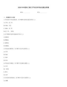 2026年中醫科三基三嚴針灸學考試試題及答案