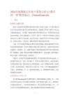 2026年閩教版五年級下冊第六單元“教學評一體”教學設計：ChineseFestivals