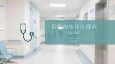 帶狀皰疹診療規(guī)范（2021年版）