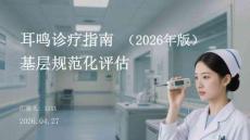 耳鳴診療指南（2026年版）基層規范化評估
