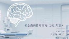 帕金森病診療指南（2021年版）