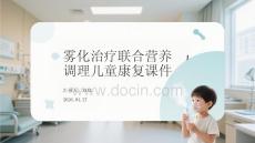 霧化治療聯合營養調理兒童康復課件