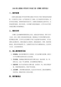 2026春人教版小學美術六年級下冊《浮雕》教學設計