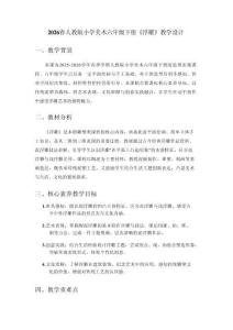 2026春人教版小學美術六年級下冊《浮雕》教學設計