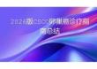 2026版CSCO卵巢癌診療指南總結(jié)