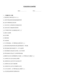 民政部面试试卷答案