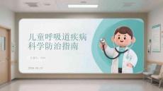 兒童呼吸道疾病科學防治指南