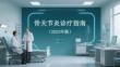 骨關節炎診療指南（2023年版）