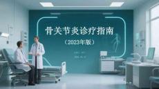 骨關節炎診療指南（2023年版）