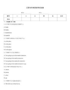 江蘇專升本英語考試試卷