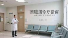 腰腿痛診療指南（2026年版）基層規范化康復