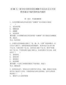 招38人！德令哈市教育系统2026年面向社会公开招聘普通高中编外教师备考题库及答案详解一套