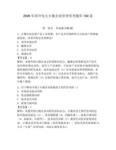 2026年國(guó)開電大小微企業(yè)管理形考題庫(kù)150道（奪分金卷）