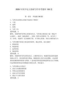 2026年國開電大基礎寫作形考題庫150道及完整答案（奪冠）