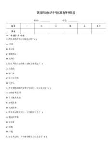 醫院消防知識專項試題及答案呈現
