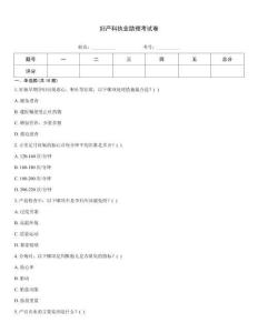 婦產科執業助理考試卷