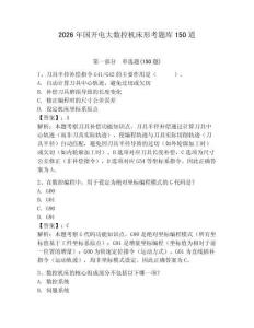 2026年國開電大數控機床形考題庫150道附完整答案【奪冠】